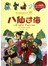 我的贴贴童话书系列：田螺姑娘+八仙过海