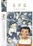 彩乌鸦中文原创系列：大声公 [3-6岁] 