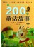 小树苗成长必读影响中国孩子的200个童话故