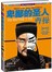 卑鄙的圣人：曹操．第3部（曹操去世1791年