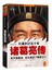 大谋小计五十年：诸葛亮传