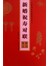 新婚祝寿对联·篆书集字