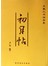 王羲之书法全集，初月贴