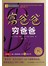 富爸爸穷爸爸（最新修订版）