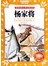 世界经典文学名著宝库·Classics儿童：杨家将（彩图注音版） [7-10岁] 