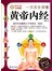 一次完全读懂黄帝内经