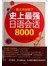 史上最强日语会话8000