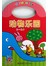 阳光宝贝可爱手提书 · 动物乐园