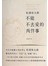 不能不去爱的两件事