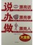 说漂亮话办漂亮事做漂亮