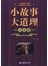 小故事大道理大全集（单卷）