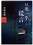 加贺探案集6·东野圭吾：只差一个谎言