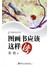 图画书应该这样读