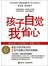 孩子自觉我省心