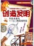 我的第一本彩绘科学史--创造方明：从钻木取火到基因科技