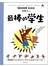 笨狼的故事：最棒的学生（注音版）