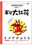 笨狼的故事：半朵大红花（注音版）