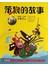 汤素兰：笨狼的故事（套装全10册）（注音版）