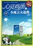 超值典藏-心灵鸡汤.小寓言大道理