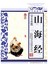 青花典藏：山海经（珍藏版） 