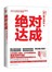 绝对达成