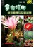 多肉植物栽培原理与品种鉴赏