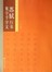 苏轼行书集字千字文