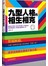 九型人格的相生相克