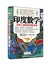 印度数学：世界上最神奇的数学课