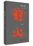 野火集（三十周年纪念版）