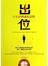 出位：十五分钟成名定律