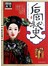 (新)图说天下探索发现-后宫秘史