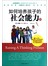 如何培养孩子的社会能力2 
