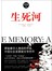生死河