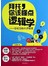 拜托，你该懂点逻辑学：学校没教的逻辑课 