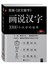 图解《说文解字》：画说汉字1000个汉字的故事