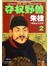 夺权野兽朱棣2