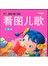 看图儿歌（全新版）