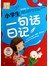 小学生一句话日记
