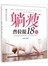 躺瘦普拉提18招(附1DVD)