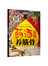 药酒祛寒养筋骨