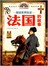 图说世界历史，法国的故事