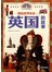 图说世界历史，英国的故事