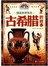 图说世界历史，古希腊的故事