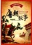 读历史爱中国：唐朝故事