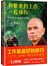 和繁重的工作一起修行：平和喜乐地成就事业