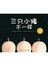 三只小猪不一样/湖北少儿