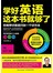 学好英语这本书就够了