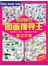 图画搜寻王：童话故事