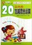 学前必备每日一练---20以内的加减混合运算